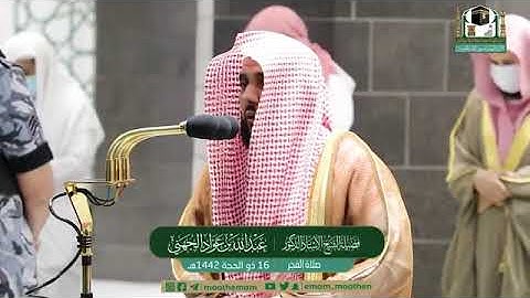 تلاوة مرئية لصلاة الفجر | الاثنين 16 ذوالحجة 1442 لفضيلة الشيخ د. عبدالله الجهني من المسجد الحرام
