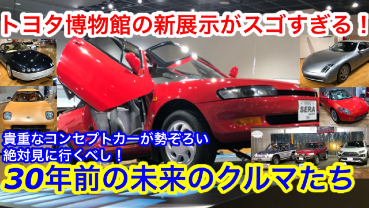 30年前のコンセプトカーたち 90年代の東京モーターショーへタイムスリップ トヨタ博物館の新企画展がスゴすぎる 30年前の未来のクルマたち 自動車博物館探訪 Youtube