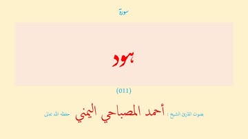 سورة هود (٠١١) بصوت القارئ الشيخ أحمد المصباحي اليمني حفظه الله تعالى