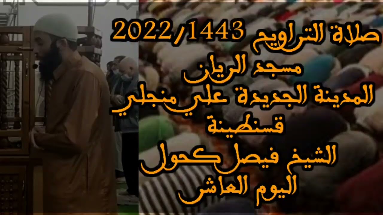 صلاة التراويح 1443/2022 الأستاذ فيصل كحول اليوم العاشر