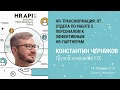 Константин Черников (FIX): "HR-трансформация" / #HRAPI