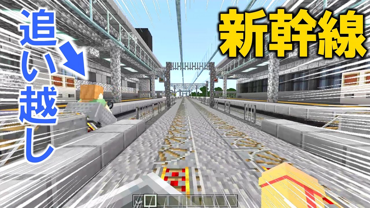 [Minecraft 統合版 ]【 新幹線 】最速で各駅停車を追いかける！！
