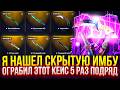 Я НАШЕЛ СКРЫТУЮ ИМБУ на MAGICDROP, ОГРАБИЛ ЭТОТ КЕЙС 5 РАЗ ПОДРЯД НА МЭДЖИК!