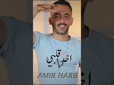حبيبي ما أعشق غيرو أمير حرب  من الاكسبلور