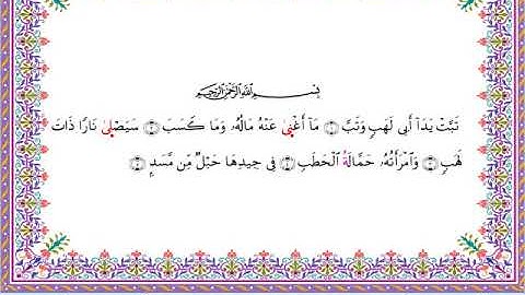 سورة المسد المصحف المرتل برواية أبي الحارث عن الكسائي بصوت الشيخ عبدالرشيد صوفي