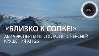 Авиаэксперты не согласны с версией крушения Ан-26 на Камчатке | Видео посадки самолета в Палане