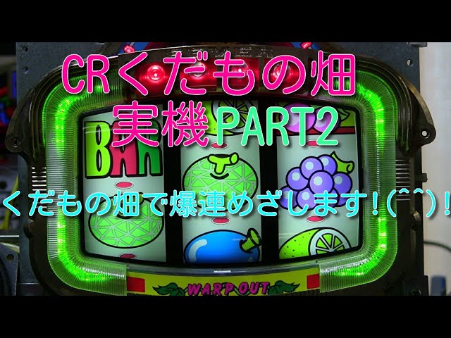 CRくだもの畑実機PART2 くだもの畑で爆連めざします!(^^)! - YouTube