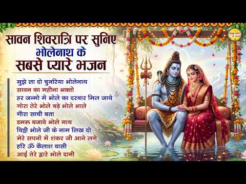 Sawan Shivratri 2026 | Sawan Bhajan 2026 | Bolbam Song 2026 | Nonstop Sawan Shiv Bhajan | Bhole Baba