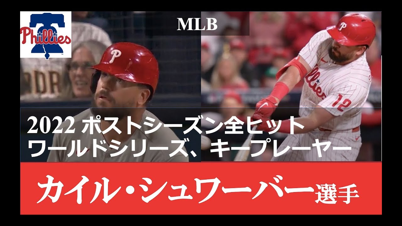 カイル シュワーバー選手 22ポストシーズン全ヒットダイジェスト フィリーズ ワールドシリーズ制覇のためのキープレーヤー Youtube