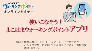 使いこなそう！よこはまウォーキングポイントアプリ（よこはまウォーキングポイント オンラインセミナー②）