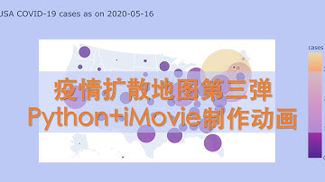 【索哥Python科学绘图教程SP03】疫情扩散地图第三弹：Python+iMovie制作动画
