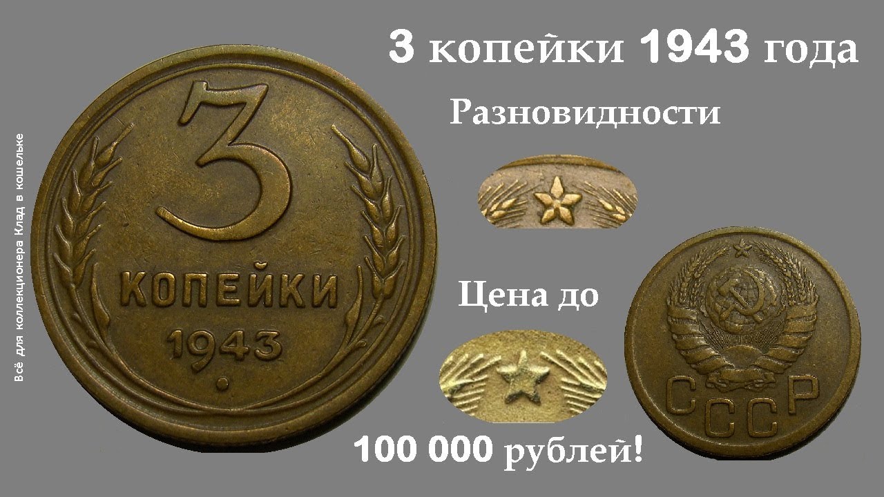 Три копейки получать. Монеты СССР 3 копейки 1943. Монета 3 копейки 1943г. 3 Копейки 1943 года. Редкие монеты 3 копейки СССР.
