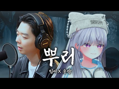 빕어 X 송밤 - 뿌리(Live)(불법듀엣)