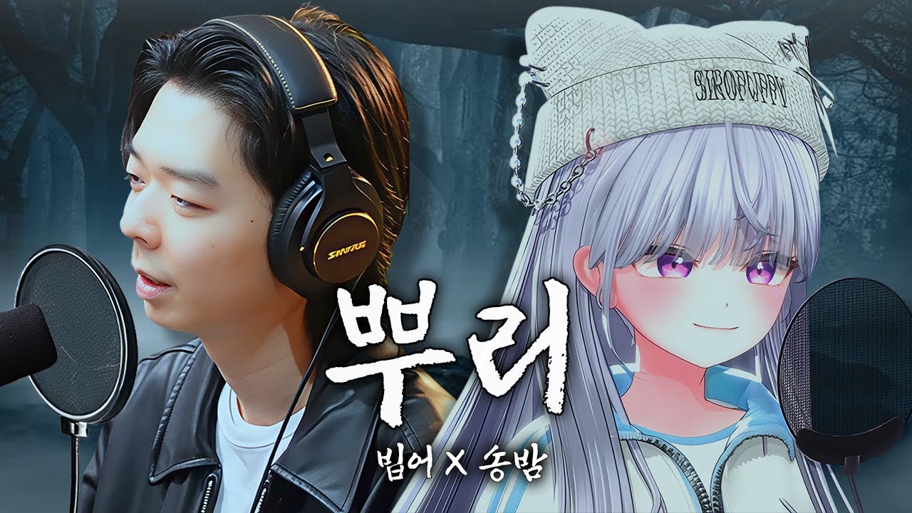 빕어 X 송밤 - 뿌리(Live)(불법듀엣)