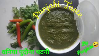 Dhaniya Pudina Chutney in Punjabi style| Green Chutney| Easy & Quick Mint Coriander chutney recipe