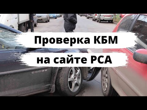 Как проверить КБМ на сайте РСА?