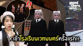 เข้าโรงเรียนเวทมนตร์ครั้งแรก!! | GTA V