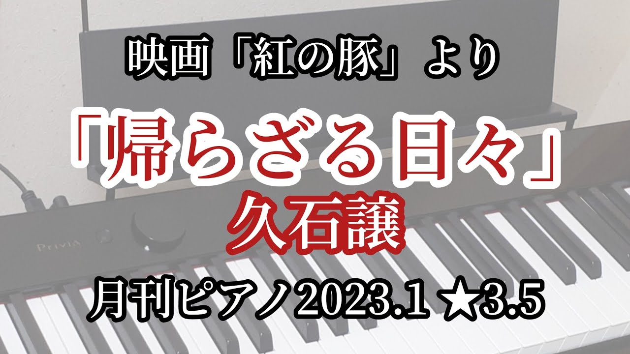 気ままに弾いてみた【帰らざる日々】久石譲 「紅の豚」より 月刊ピアノ 1月号★3.5