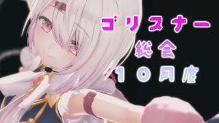 【雑談】10月度ゴリスナー総会☆にじフェスロス今月やることないです(@_@)【椎名唯華/にじさんじ】