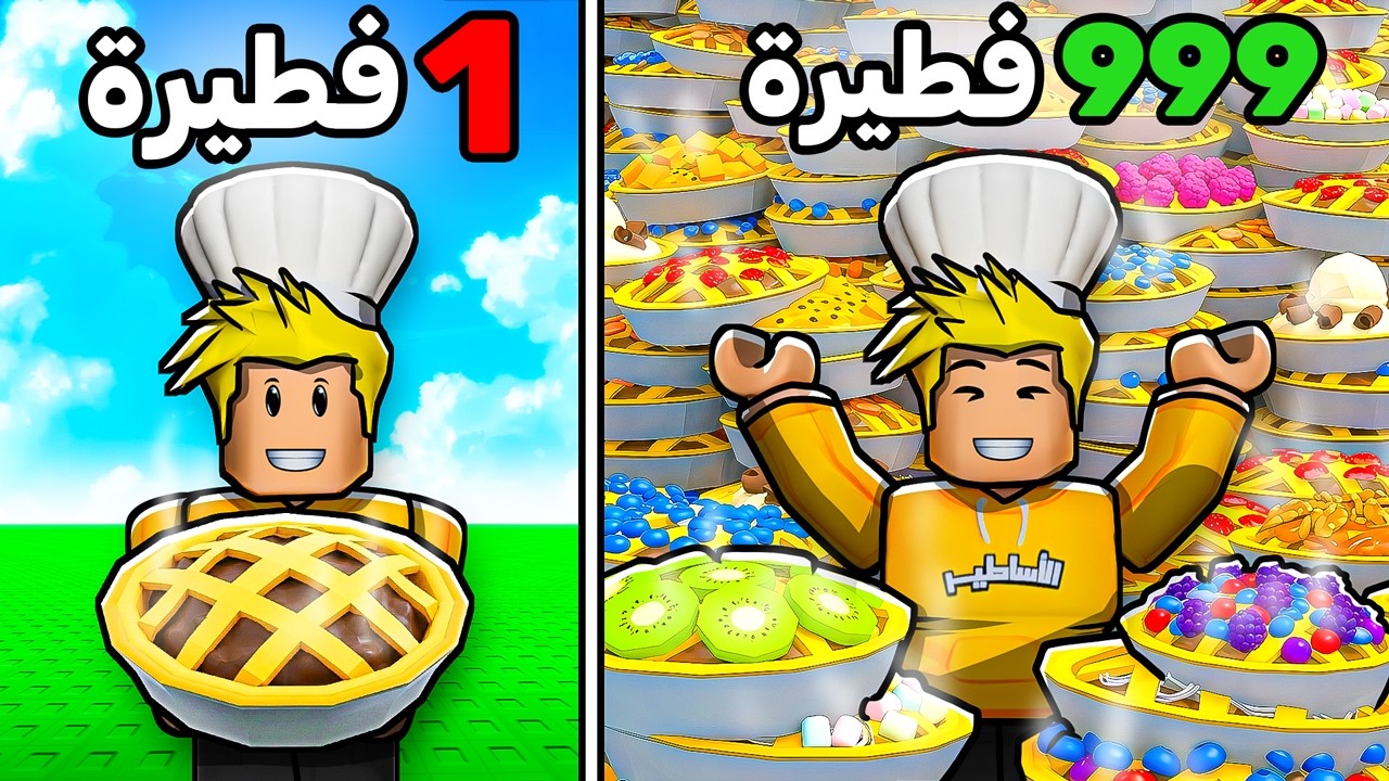 طبخت 6,342,169 فطيرة 🍰 Bake or Die 💀
