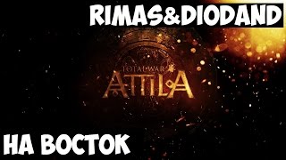 Total War: Attila. Rimas & Diodand #1 Total War: Attila. Rimas & Diodand #1