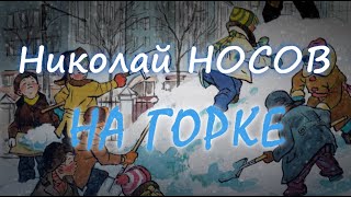 Николай Носов - 