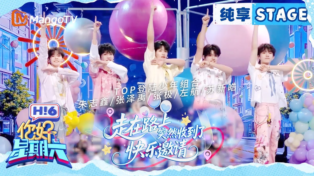 纯享】TOP登陆少年组合《走在路上突然收到了快乐邀请》｜Hello