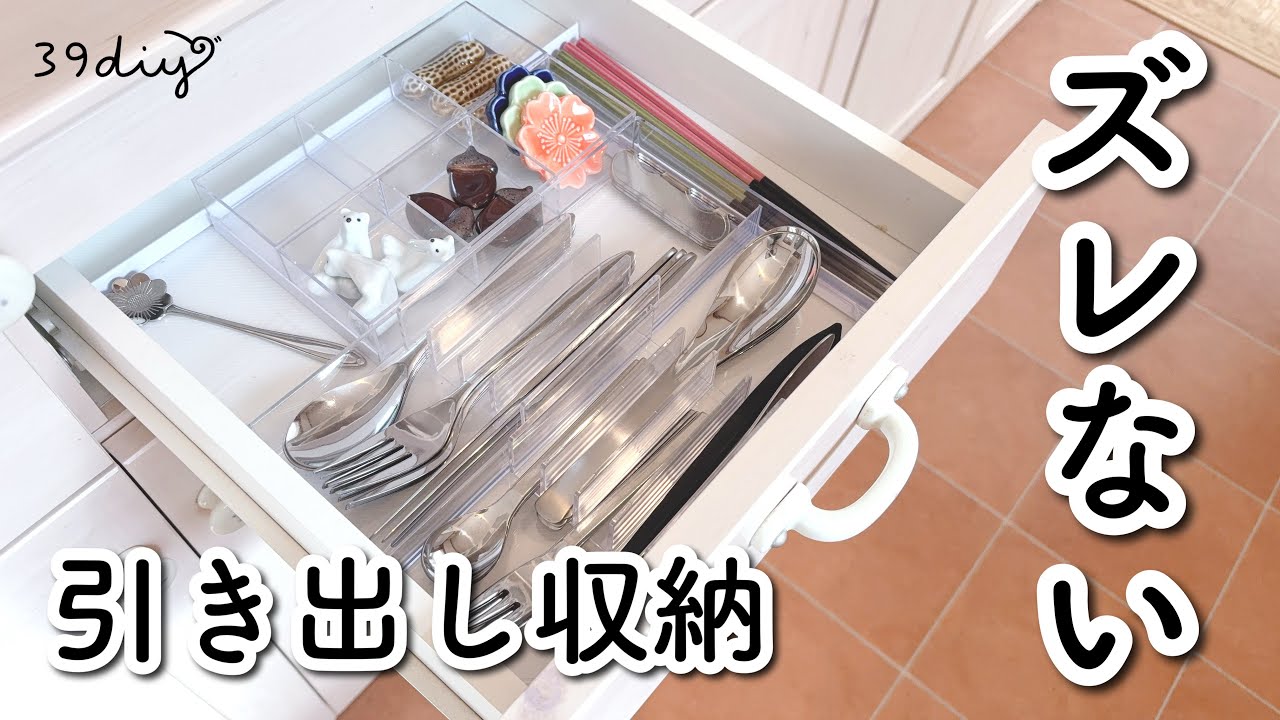 【収納】○○を使って、引き出しの中身がズレるストレスを解消！