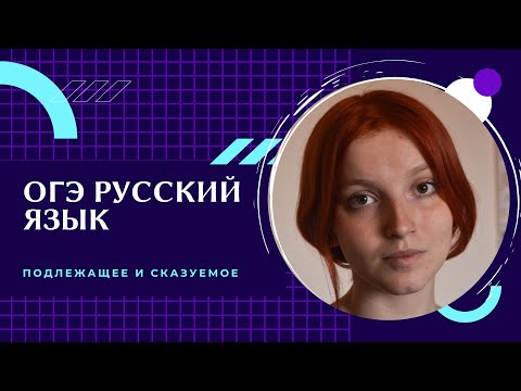 ОГЭ Русский язык. Подлежащее и сказуемое