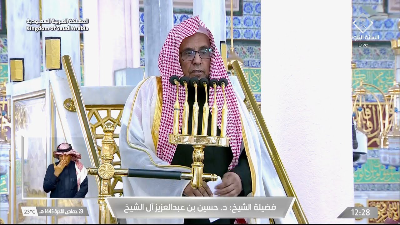 خطبة الجمعة المسجد النبوي الشيخ حسين ال الشيخ 23 جمادى الاخرة 1445هـ