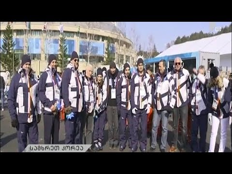 პიონგჩანგის ოლიმპიურ სოფელში საქართველოს დროშა საზეიმოდ აღიმართა