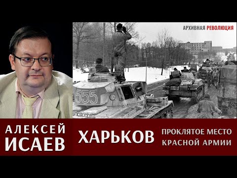 Алексей Исаев про неудачное советское наступление на Харьков весной 1943 года