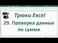 Трюк Excel 29. Проверка данных по сумме