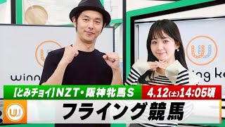 【フライング競馬】土曜9Rの予想を生配信！NZT・阪神牝馬Sのとみチョイも！｜4月12日（土）14:05頃〜 LIVE配信