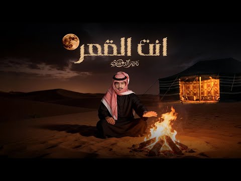 أنت القمر ناصر الدوسري حصريا 2026