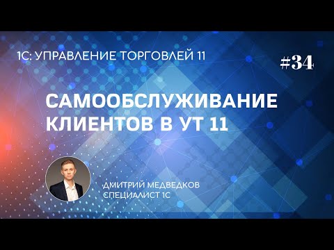 Урок 34. Самообслуживание клиентов (внешние пользователи) в УТ 11