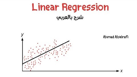Linear Regression | شرح بالعربي