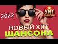 Новый Хит Шансона 2022