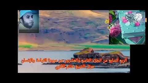 الربع السابع من الجزء التاسع والعشرون من سورة القيامة والإنسان بصوت الشيخ حاتم الأثرى حفظه الله