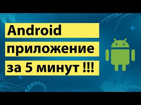 Android app in 5 minutes