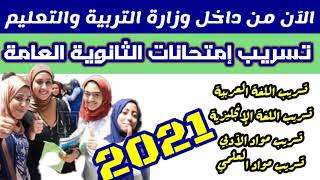 تسريب امتحان اللغة العربية للثانوية العامة2021,تسريب امتحان الانجليزية للثانوية العامة11يوليو2021