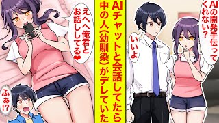 【漫画】疎遠だった幼馴染の頼みでAIチャットアプリの開発に協力することに。AIの中の人が幼馴染でデレデレしてた【恋愛漫画】【馴れ初め】【ラブコメ】