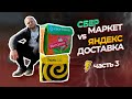 СБЕРМАРКЕТ VS ЯНДЕКС ДОСТАВКА / 3 ЧАСТЬ