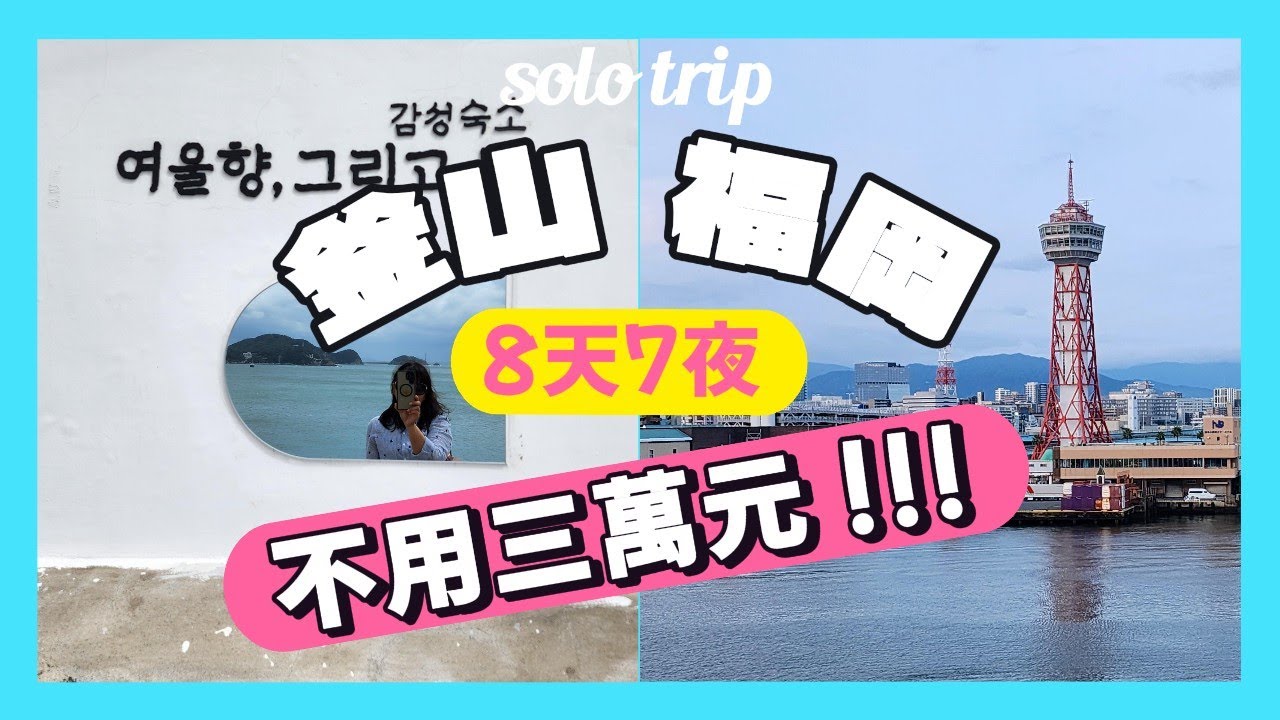 釜山+福岡｜日韓跨國 8天7夜自由行 真實花費公開！住宿・交通・吃喝全包不到3萬！日韓SIM卡實測心得｜不用省也能玩很爽！