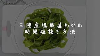 三陸産塩蔵茎わかめ時短塩抜き