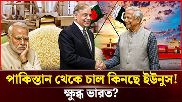 ভারতের বিকল্প পাকিস্তান! ১ লাখ টন চাল আমদানির চুক্তিতে বিপাকে মোদি? | Durbin News