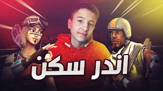 فورتنايت | تحداني على بنت الطيارة و جوردن الطيار!  #2