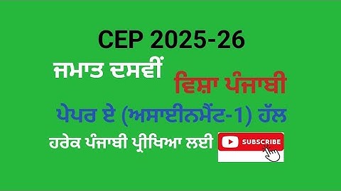 CEP class 10th punjabi 1st assignment solved| 10th class punjabi A 1st assignment solved|