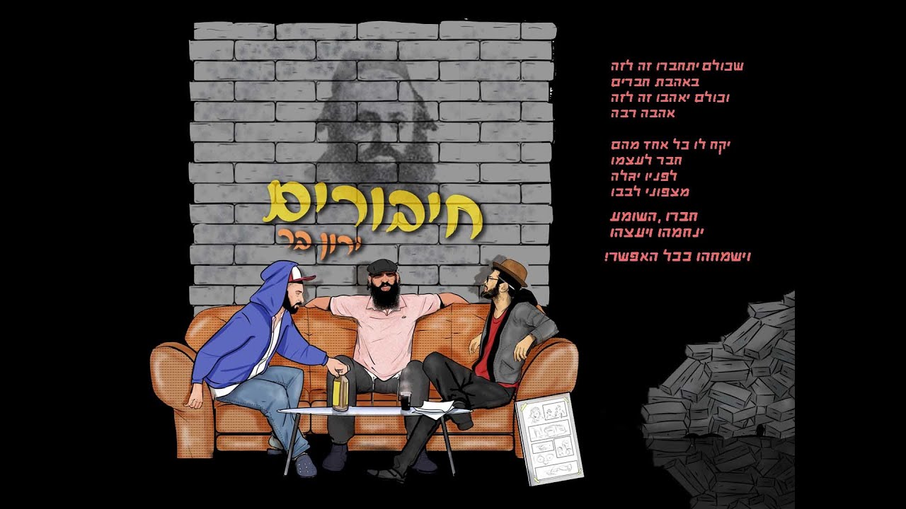 ירון בר - חיבורים | Yaron Bar - Chiburim