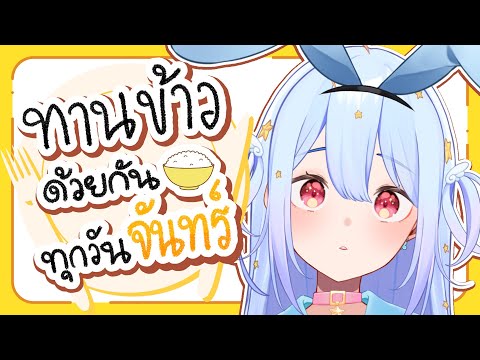 🔴【Eating】ทานข้าวด้วยกันทุกวันจันทร์ มื้อที่ 62🍚